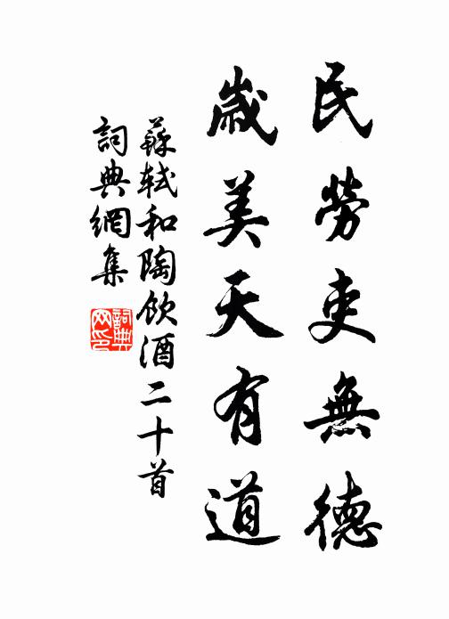 苏轼民劳吏无德，岁美天有道书法作品欣赏