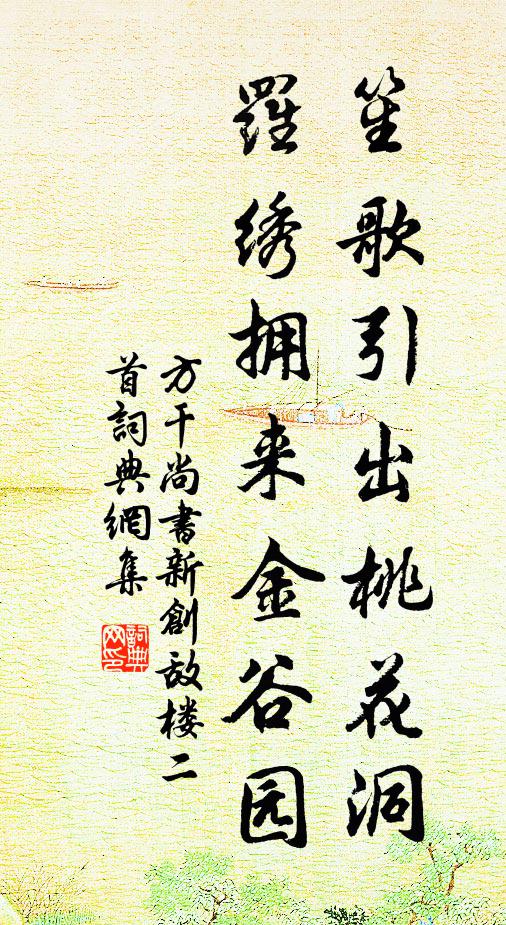 方干笙歌引出桃花洞，罗绣拥来金谷园书法作品欣赏