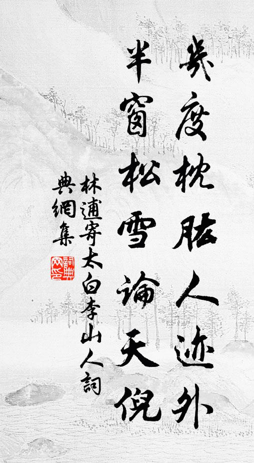 林逋几度枕肱人迹外，半窗松雪论天倪书法作品欣赏