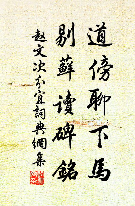 赵文道傍聊下马，剔藓读碑铭书法作品欣赏