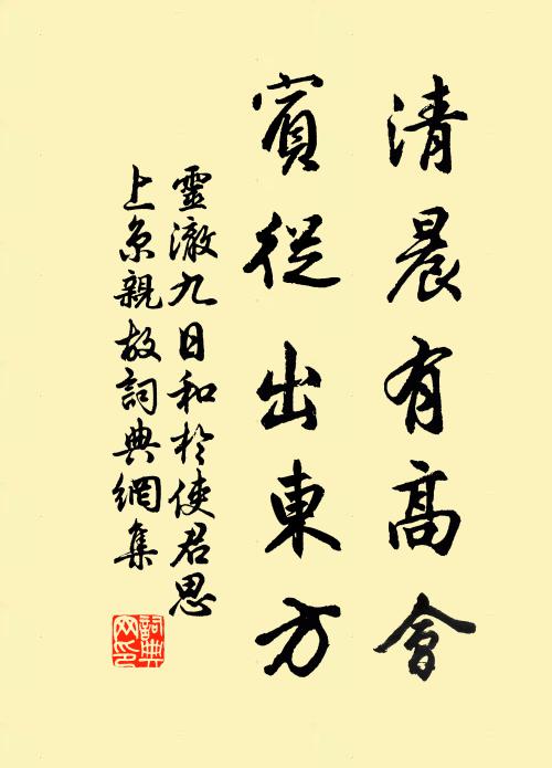 灵澈清晨有高会，宾从出东方书法作品欣赏