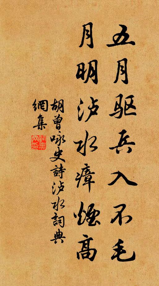 胡曾五月驱兵入不毛，月明泸水瘴烟高书法作品欣赏