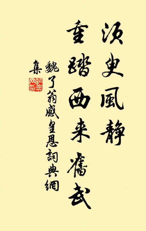 魏了翁须臾风静，重踏西来旧武书法作品欣赏