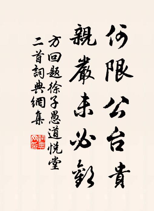 方回何限公台贵，亲严未必欢书法作品欣赏