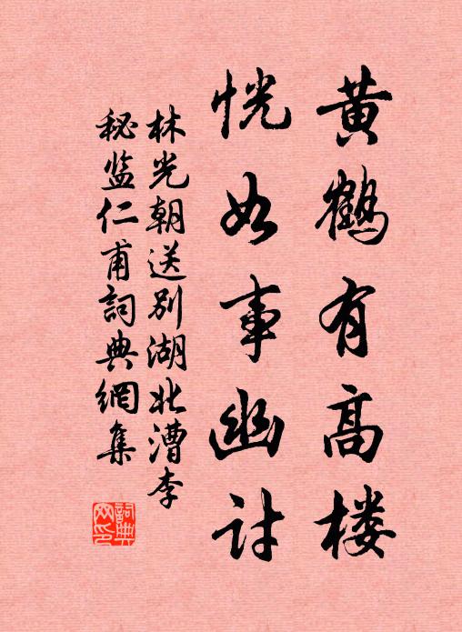 林光朝黄鹤有高楼，恍如事幽讨书法作品欣赏