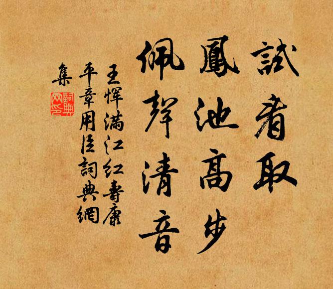 王恽试看取、凤池高步，佩声清音书法作品欣赏
