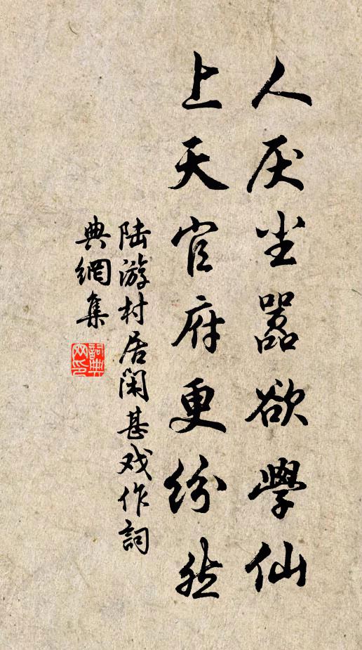 陆游人厌尘嚣欲学仙，上天官府更纷然书法作品欣赏