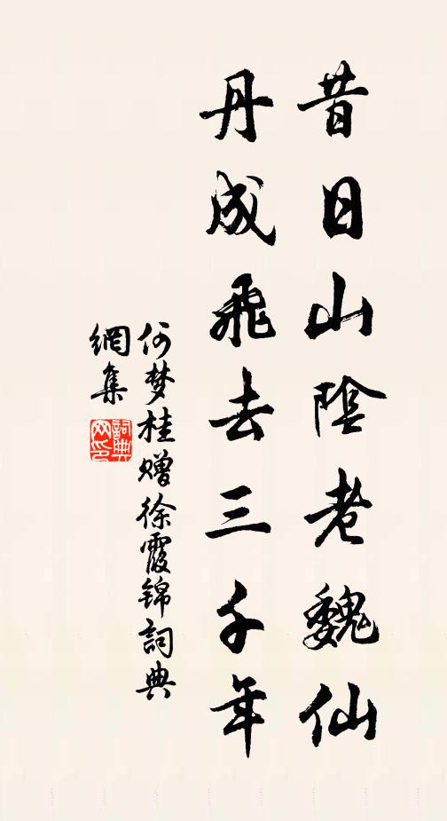 何梦桂昔日山阴老魏仙，丹成飞去三千年书法作品欣赏