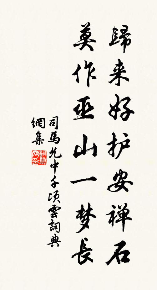 司马允中归来好护安禅石，莫作巫山一梦长书法作品欣赏