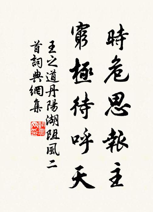 王之道时危思报主，穷极待呼天书法作品欣赏