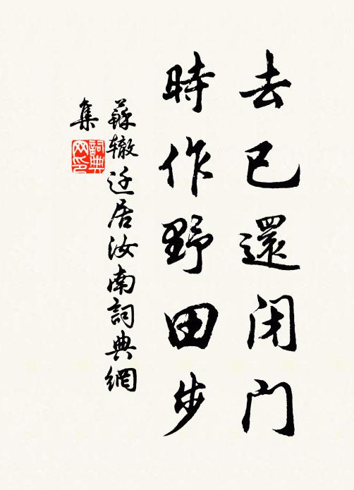 苏辙去已还闭门，时作野田步书法作品欣赏