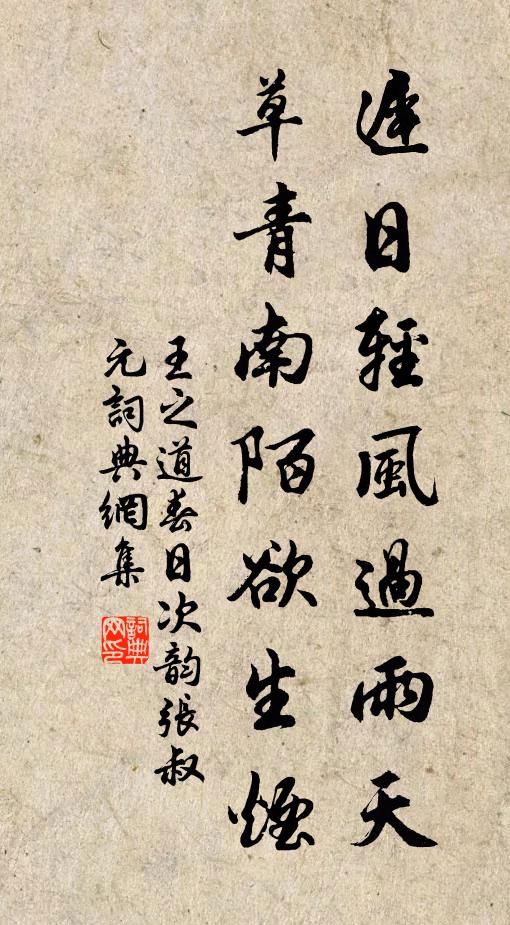 王之道迟日轻风过雨天，草青南陌欲生烟书法作品欣赏