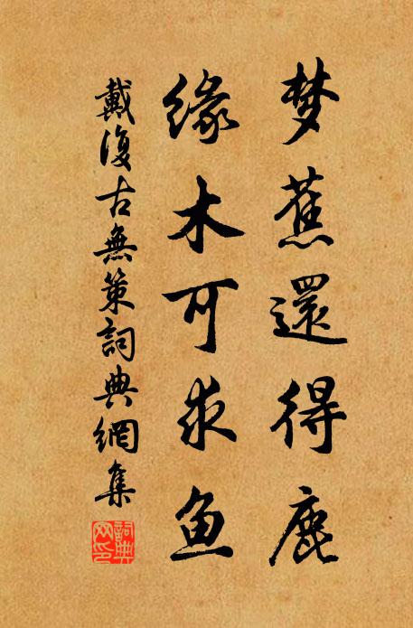 戴复古梦蕉还得鹿，缘木可求鱼书法作品欣赏