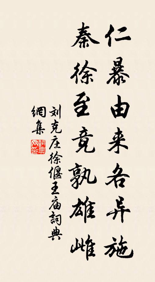 刘克庄仁暴由来各异施，秦徐至竟孰雄雌书法作品欣赏