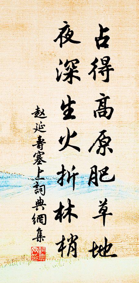 赵延寿占得高原肥草地，夜深生火折林梢书法作品欣赏