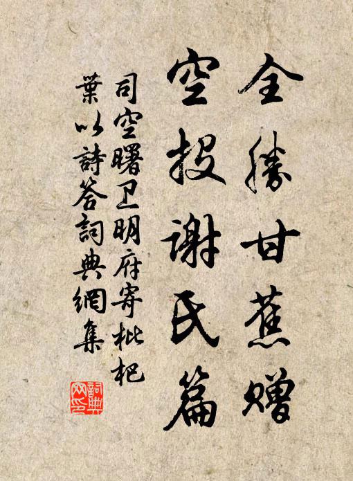 司空曙全胜甘蕉赠，空投谢氏篇书法作品欣赏