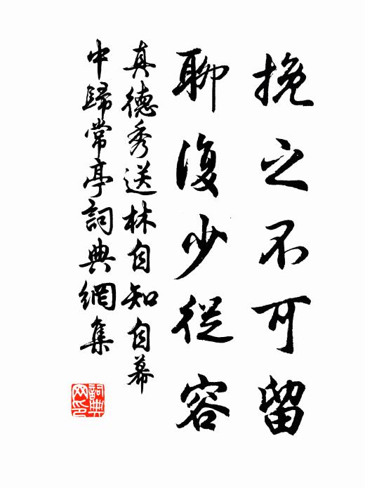真德秀挽之不可留，聊复少从容书法作品欣赏