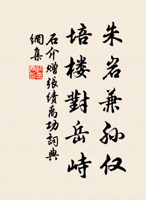 石介朱岩兼孙仅,培楼对岳峙书法作品欣赏