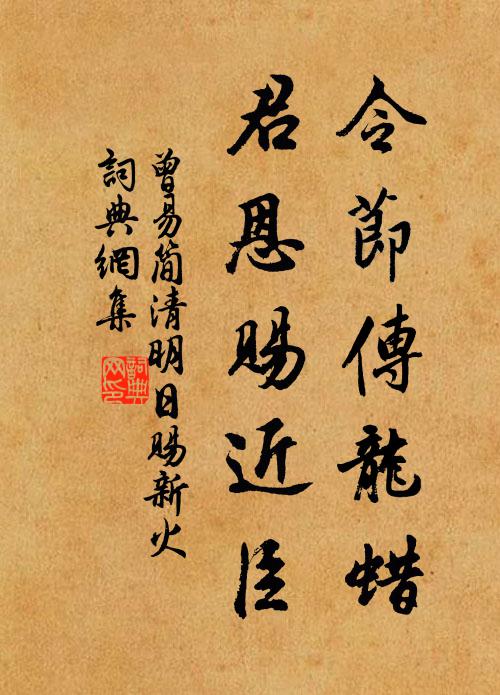 曾易简令节传龙蜡，君恩赐近臣书法作品欣赏