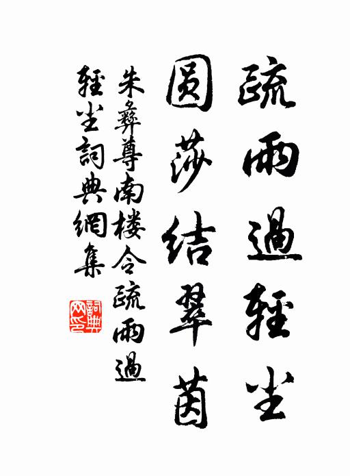 朱彝尊疏雨过轻尘，圆莎结翠茵书法作品欣赏