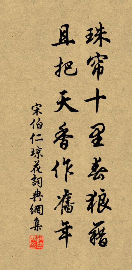 宋伯仁珠帘十里春狼藉，且把天香作旧年书法作品欣赏