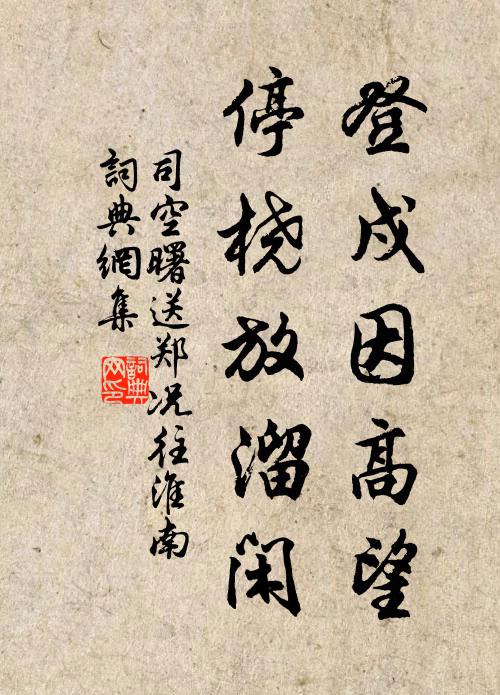 司空曙登戍因高望，停桡放溜闲书法作品欣赏
