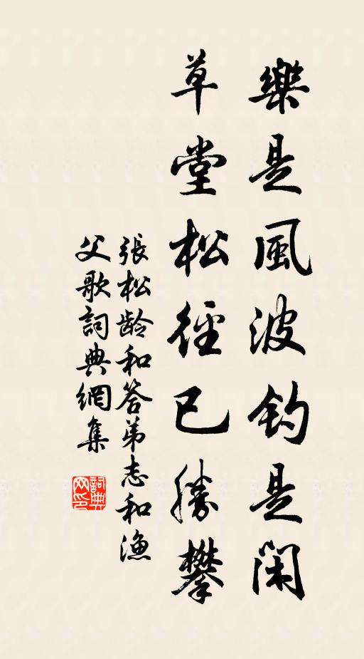 张松龄乐是风波钓是闲，草堂松径已胜攀书法作品欣赏