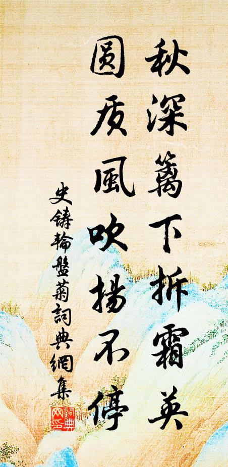 史铸秋深篱下拆霜英，圆质风吹扬不停书法作品欣赏