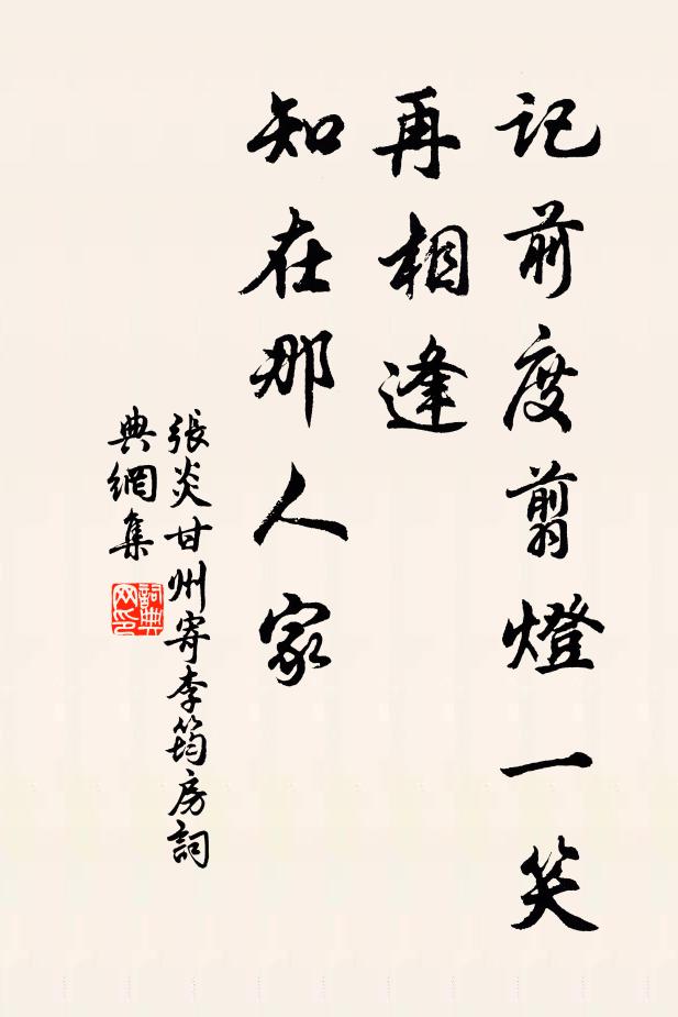 张炎记前度翦灯一笑，再相逢、知在那人家书法作品欣赏