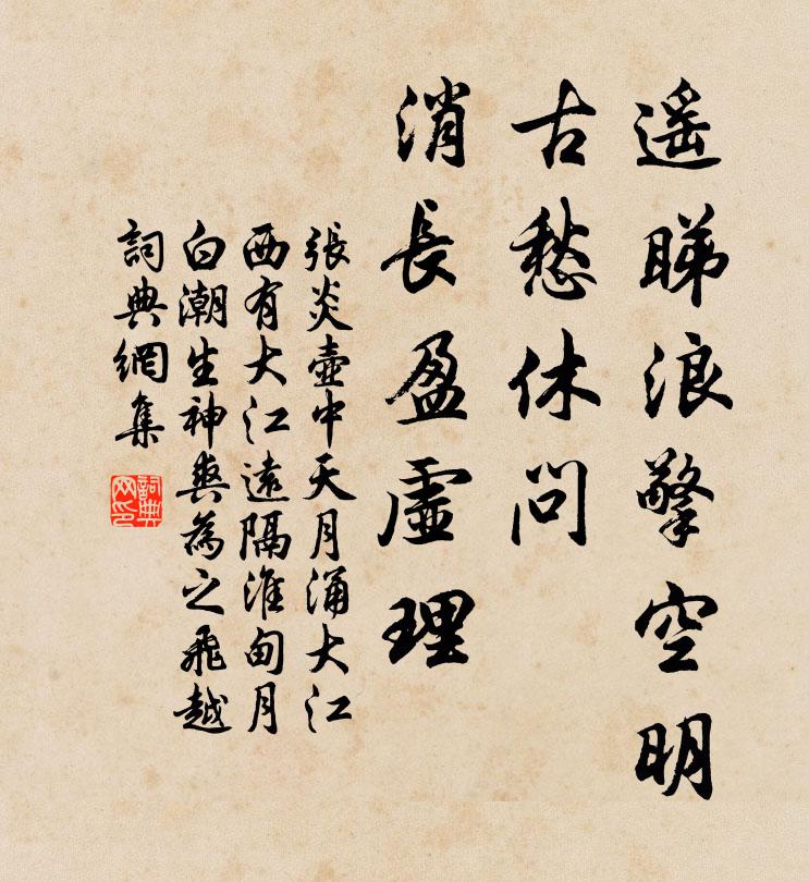 张炎遥睇浪擎空明，古愁休问，消长盈虚理书法作品欣赏