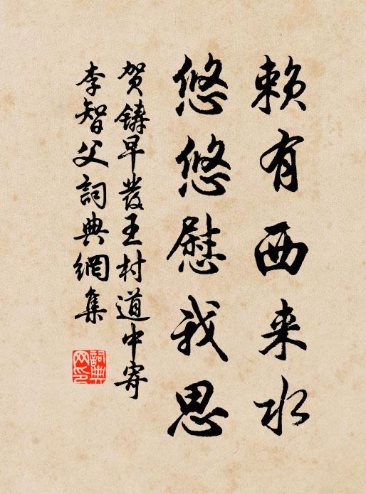 贺铸赖有西来水，悠悠慰我思书法作品欣赏