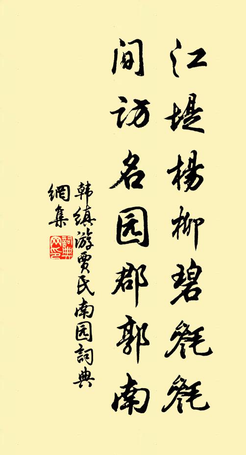 韩缜江堤杨柳碧毵毵，间访名园郡郭南书法作品欣赏