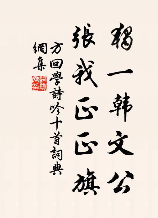 方回独一韩文公，张我正正旗书法作品欣赏