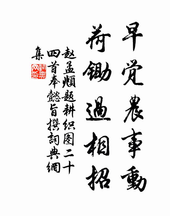 赵孟頫早觉农事动，荷锄过相招书法作品欣赏