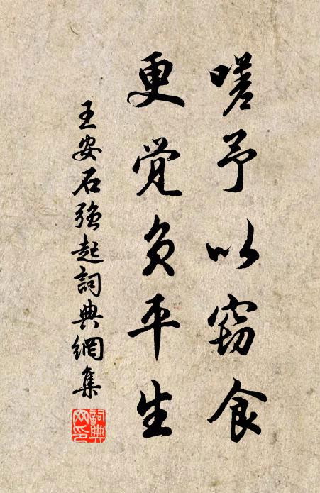 王安石嗟予以窃食，更觉负平生书法作品欣赏