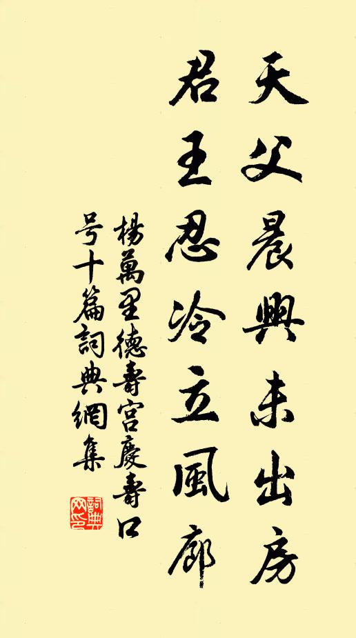 杨万里天父晨兴未出房，君王忍冷立风廊书法作品欣赏