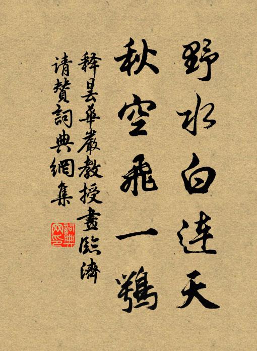 释昙华野水白连天，秋空飞一鹗书法作品欣赏