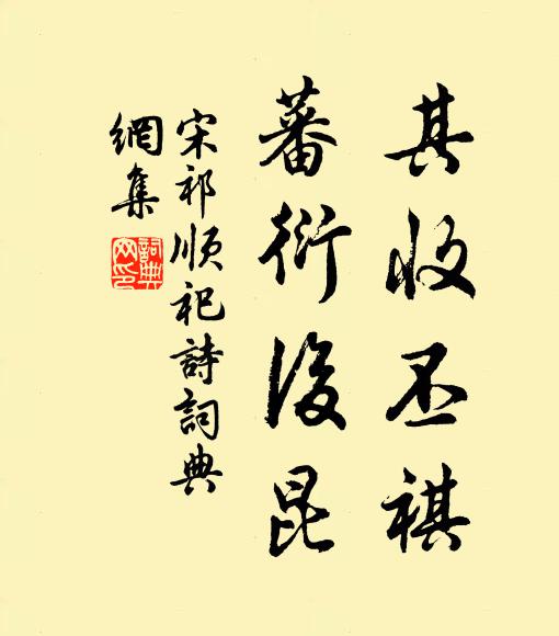 宋祁其收丕祺，蕃衍后昆书法作品欣赏