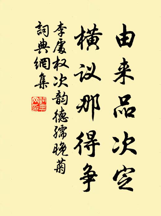李处权由来品次定，横议那得争书法作品欣赏