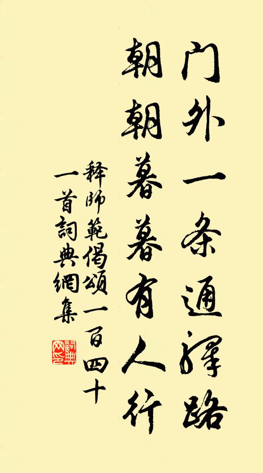 释师范门外一条通驿路，朝朝暮暮有人行书法作品欣赏
