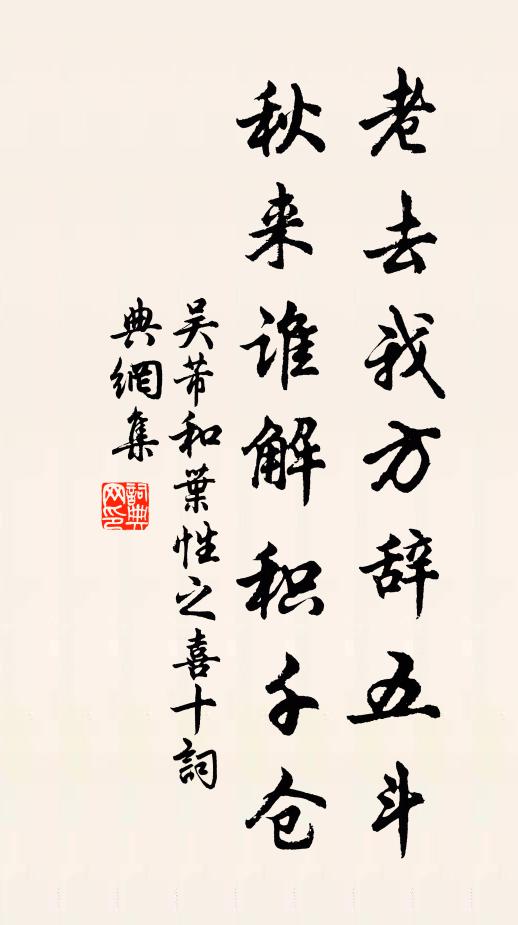 吴芾老去我方辞五斗，秋来谁解积千仓书法作品欣赏
