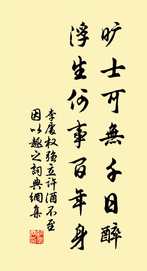 李处权旷士可无千日醉，浮生何事百年身书法作品欣赏
