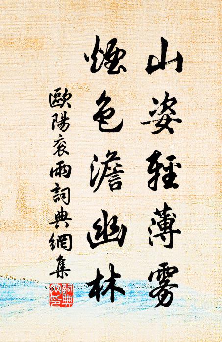 欧阳衮山姿轻薄雾，烟色澹幽林书法作品欣赏