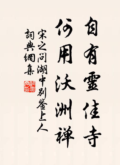宋之问自有灵佳寺，何用沃洲禅书法作品欣赏