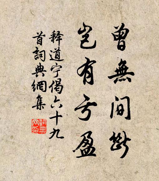 释道宁曾无间断，岂有亏盈书法作品欣赏