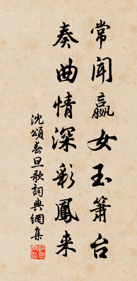 沈颂常闻嬴女玉箫台，奏曲情深彩凤来书法作品欣赏