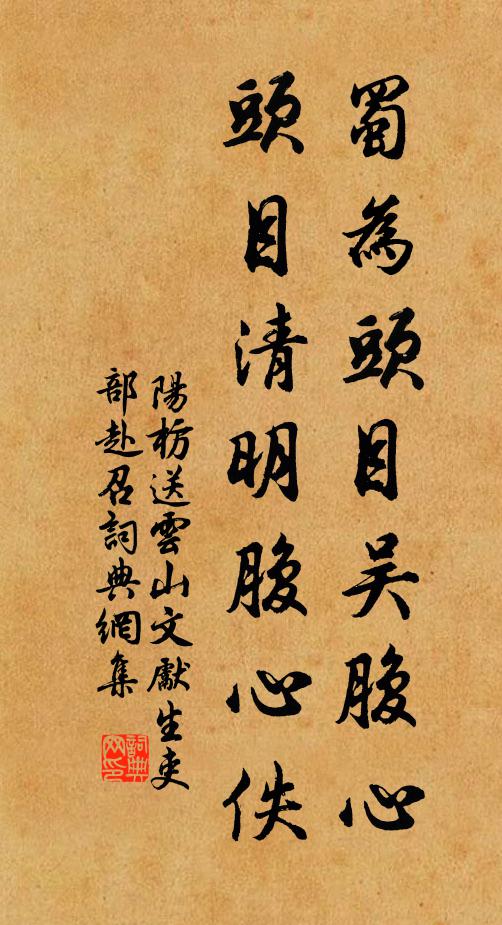 阳枋蜀为头目吴腹心，头目清明腹心佚书法作品欣赏
