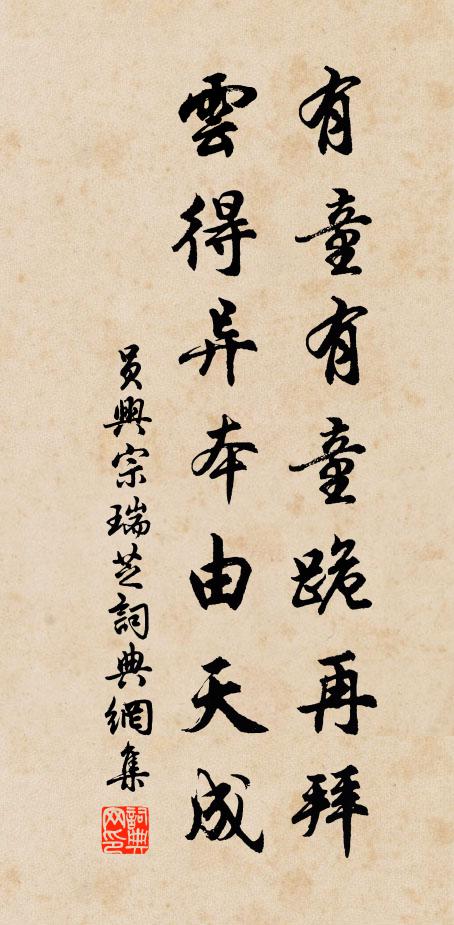 员兴宗有童有童跪再拜，云得异本由天成书法作品欣赏