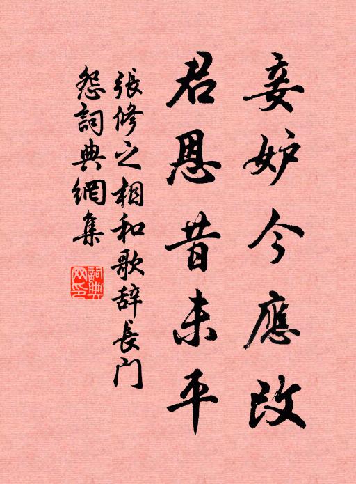 张修之妾妒今应改，君恩昔未平书法作品欣赏