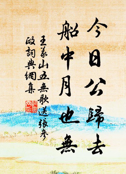 王义山今日公归去，船中月也无书法作品欣赏